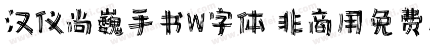 汉仪尚巍手书W字体 非商用免费版字体转换